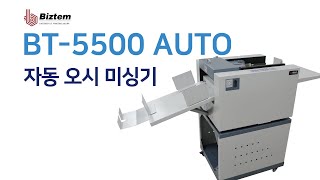 비즈템 BT5500 AUTO 자동오시미싱기ㅣ슬라이딩구조ㅣ인쇄후가공장비ㅣ북바인딩기 [upl. by Menon850]