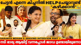 ചേട്ടൻ എന്നെ കിച്ചനിൽ HELP ചെയ്യാറുണ്ട് quotകഴിക്കാൻ quot😂 SARANYA MOHAN amp ARAVIND INTERVIEW PART 1 [upl. by Ricca]