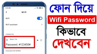 ফোন দিয়ে WiFi Password কিভাবে দেখবেন  How to View WiFi Passwords on Android [upl. by Rancell815]