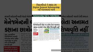 Digital Gujarat Scholarship 202425 New Rules digitalgujaratscholarship shorts scholarship [upl. by Minnaminnie316]