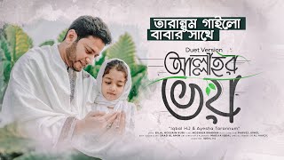 Allah’r Voy  Iqbal HJ ft Ayesha Tarannum  Duet Version  বাবার সাথে “আল্লাহর ভয়” গাইলো তারান্নুম [upl. by Scharf]