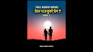 देवर भाउजुको प्रेम Audio Novel I Part 2 [upl. by Ysac]