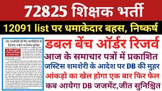 72825 शिक्षक भर्ती  12091 list पर डबल बेंच ऑर्डर रिजर्वआंकड़ो का खेल खत्मआज की प्रमुख खबरअपडेट [upl. by Finegan]