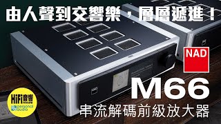 【 NAD M66串流解碼前級放大器 ＋四部 M23 後級  由人聲到交響樂，層層遞進！】 [upl. by Teressa]