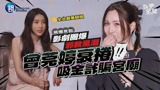 【鏡爆頭條】影劇圈爆邪教風潮 曾莞婷衰捲吸金詐騙宮廟｜三立新聞網SETNX鏡週刊｜三立新聞網 SETNcom [upl. by Ynnij]