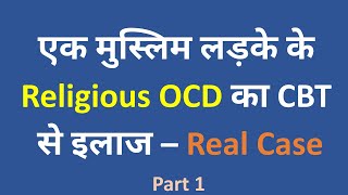 CBT की मदद से एक मुस्लिम लड़के में Religious OCD waswasa का इलाज  Real Case Part 1 [upl. by Ordnas]