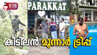 കിടിലൻ മൂന്നാർ ട്രിപ്പ്‌ [upl. by Kleper759]