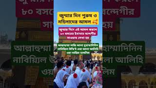 জুমার দিনে দুরুদের আমল jumar din asorer por amol islamicvideo dua religion attttitude shorts [upl. by Hsina46]