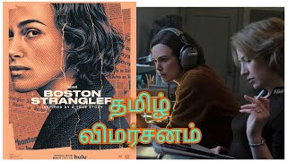 Boston strangler 2023 tamil review [upl. by Annabela]