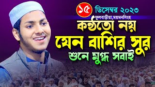 ময়মনসিংহের ফুলবাড়ীয়া নতুন ওয়াজ।জুবায়ের আহমাদ তাশরীফ।Qari Jubayer Ahmed Tasrif Bangla New Waz Full [upl. by Corb]