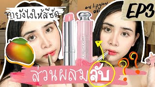 EP3 Dior lip glow💫ทายังไงให้สีชัด😳  เขาว่ากันว่าSkin Myths✨ [upl. by Abagail]