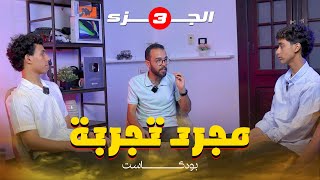 الحلقة الاولى  بودكاست مجرد تجربة  الجزء الثالث [upl. by Krm]