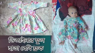 শীতের জন্য বেবিদের ডিজাইনার ফ্রক কাটিং ও সেলাই  Full Sleeves Baby Frock Making Tutorial [upl. by Ikeda]