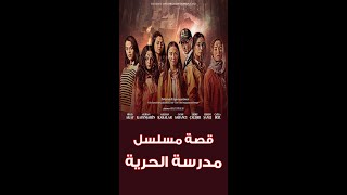 المسلسل التركي مدرسة الحرية 2024 تلالرياح مسلسلاتتركية اكسبلور مسلسلاتتركية2024 مسلسل [upl. by Blalock]