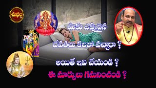 Kalalo Devudu Kanipiste  Nidralo Devudu Kanipisthe  Dream Of God Meaning  Meaning Of God Dream [upl. by Eivod]