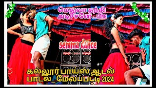 😍👌சிவா காயத்திரி செம்ம டான்ஸ்  மெதுவா தந்தி அடிச்சனேsong  கல்லூரி 💚✨பாய்ஸ் 2024 [upl. by Stacee790]