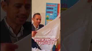 दुनिया का सबसे अच्छा Baby Diaper drmanojmittal Mbbs Md [upl. by Berger]