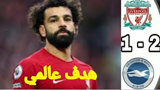 ملخص مباراة ليفربول وبرايتون اليوم 21 فوز ليفربول هدف محمد صلاح هدف عالمي ليفربول ملخص اليوم [upl. by Ellenaej797]