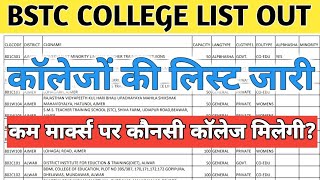 BSTC COUNSELLING 2024। BSTC KAM MARKS PAR COLLAGEBSTC COLLAGE NEW LIST। BSTC Cutoff 2024 [upl. by Auhsuj654]