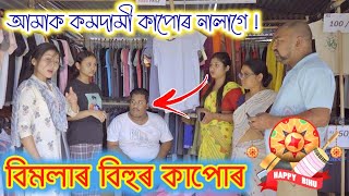 বিমলাজোনালীৰ বিহুৰ কাপোৰ  চুভেনে দিলে দামী কাপোৰ  অসমীয়া জমনি  Voice Assam Comedy [upl. by Zink]