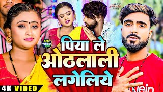 Video  पिया गेलय जमुई जिलवा  Deepak Raj Yadav New Jhumta Song 2024 [upl. by Einwahr259]