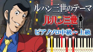 【楽譜あり】ルパン三世のテーマ 78 『ルパン三世』より（ピアノソロ中級～上級）大野雄二【ピアノアレンジ楽譜】Lupin The Third [upl. by Sashenka]