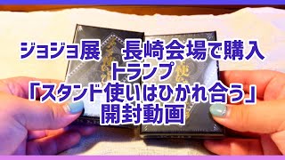 【開封動画】ジョジョ展長崎で購入！トランプ「スタンド使いはひかれ合う」 [upl. by Ameluz622]