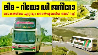 Rio de Janeiro to Lima  The longest bus route in the world  ലോകത്തിലെ ഏറ്റവും ദൂരമുള്ള ബസ് റൂട്ട് [upl. by Aruasor]