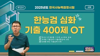 한국사능력검정시험 심화 기출 400제 OT [upl. by Wally614]