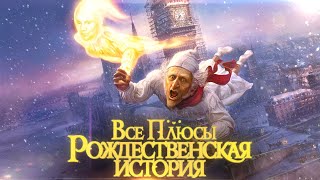 Все плюсы мультфильма quotРождественская историяquot 2009 [upl. by Lzeil]