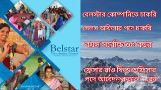 job in Belstar Microfinance Ltdbelstar microfinance news subscribe microfinancejobnews7120 [upl. by Ial]