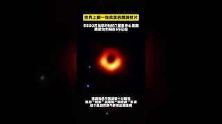 有史以来第一张真实的黑洞，照片5500万光年外M87星系中心黑洞，质量为太阳的65亿倍宇宙 宇宙知识 天文宇宙探索 科普地球黑洞 [upl. by Zigrang481]