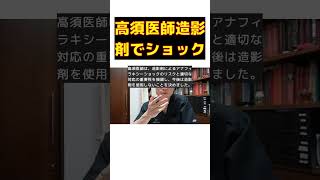 高須幹弥医師、CT検査でアナフィラキシーショック体験を語る short 高須幹弥 CT検査 アナフィラキシーショック 造影剤 アレルギー反応 [upl. by Nedyrb506]