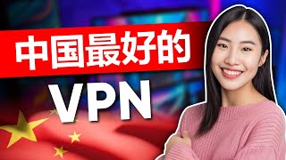 中国最佳 VPN  经证实的中国 VPN [upl. by Thursby]