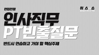 면접 요즘 많이 출제되는 인사직무 PT면접 주제는 이렇습니다 [upl. by Dysart]