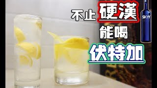 【不止硬汉能喝伏特加】微醺日记4卡司故事伏特加Vodka調酒入門雞尾酒 [upl. by Joslyn27]