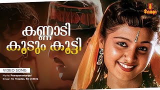 Kannadi Koodum Kootti  Video Song  Gireesh Puthenchery  Vidyasagar  KJ Yesudas  KS Chithra [upl. by Clio]