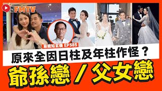 「爺孫戀／父女戀」原來全因日柱及年柱作怪！ 一學即看懂配偶年紀及特徵！ 算命秘訣教學網課經已推出！ 《易龍知玄機︱第385集》CC字幕︱八字︱八字教學︱感情運︱姻緣運︱FMTV [upl. by Audly]