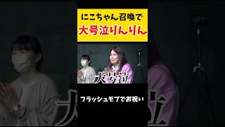 事務所のスタッフと一緒にリンリンをお祝いりんりん平成フラミンゴへいふらにこコラボにこちゃんnico平フラ [upl. by Cogn830]