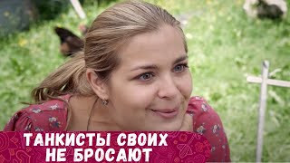 ТРИ ЧАСА КАК ОДНО МГНОВЕНЬЕ ПРОЛЕТЯТ С ЭТИМ СЕРИАЛОМ Танкисты своих не бросают [upl. by Tyson]