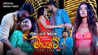 Maayavi මායාවී  Theme Song  Official Music Video  Denuwan Kaushaka  Sirasa TV [upl. by Hermosa]