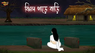 ঝিল পাড়ে বাড়ি  Bengali Moral Stories  Cartoon  Haunted  Horror Animation  Matir Putul [upl. by Vary]