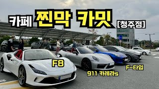 청주에 생긴 차쟁이 카페 찐막 카밋 다녀오기  F8  911  M4  F타입  SL63 [upl. by Eecats817]