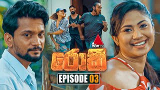 Rocky රොකී  Episode 03  14th August 2024  Sirasa TV [upl. by Okime]