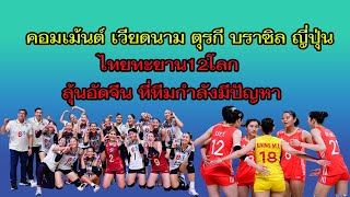 เวียดซูฮกเรามันคนระดับกับไทย ไทยทะยาน12โลก ลุ้นคว่ำจีนหลังประสบปัญหาภายในทีม จูถิงลั่นไม่รู้ๆๆ [upl. by Fasa904]