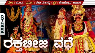 quotರಕ್ತಬೀಜquot ವಧೆಗೈದ quotಶ್ರೀದೇವಿquot  Devi Mahathme  Chandanna Yuvaka Mandala  Beejadi [upl. by Leong]