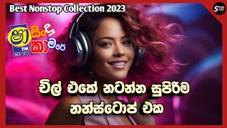 Best Sinhala Nonstop 2023  Sinhala Nonstop Songs  Shaa Fm Sindu Kamare  Hit Nonstops Collection [upl. by Anairol947]