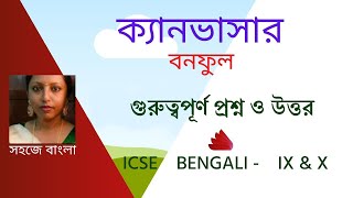 ক্যানভাসার গুরুত্বপূর্ণ প্রশ্ন ও উত্তর [upl. by Gesner]