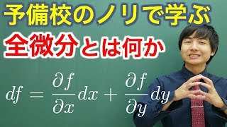 【大学数学】全微分とは何か【解析学】 [upl. by Calendre]