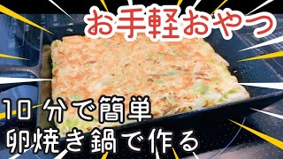 【南部鉄器フライパン】卵焼き鍋で作るお手軽おやつ【10分で簡単】 [upl. by Wenz500]